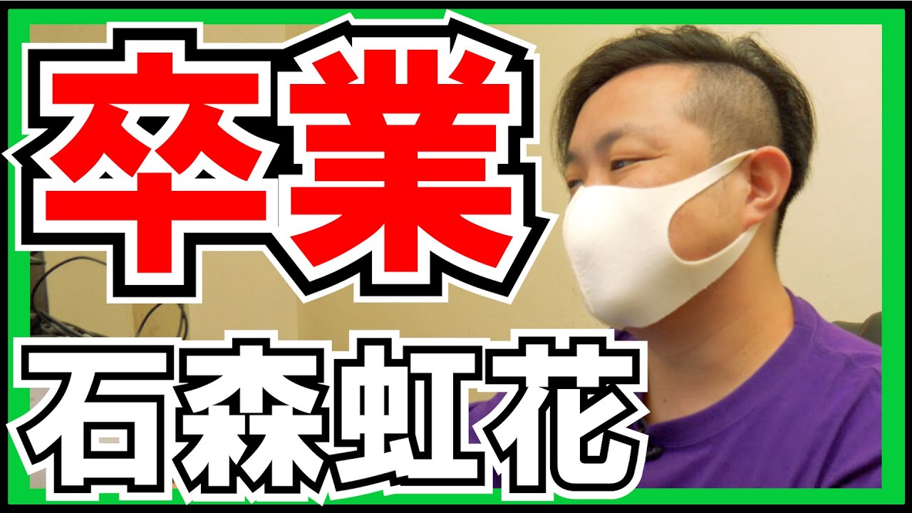 欅坂46 石森虹花 卒業に関して。