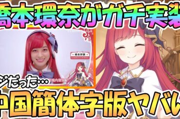 【プリコネR】橋本環奈がガチで実装！中国の簡体字版プリコネがやばいｗｗ【プリコネ】