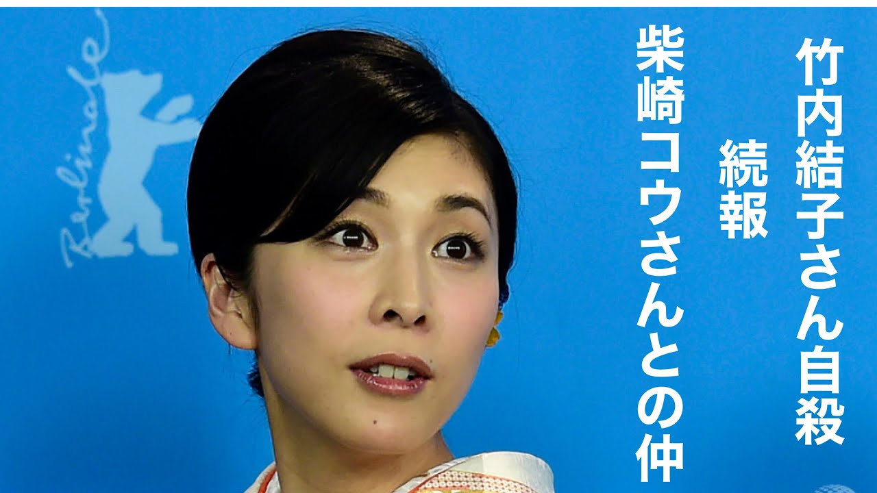 竹内結子さん自殺　続報　柴崎コウさんとの仲