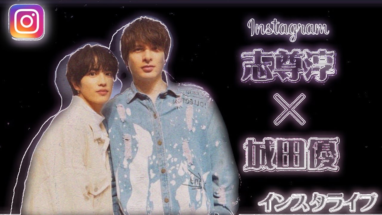 2020.10.09. 志尊淳 × 城田優 インスタライブ