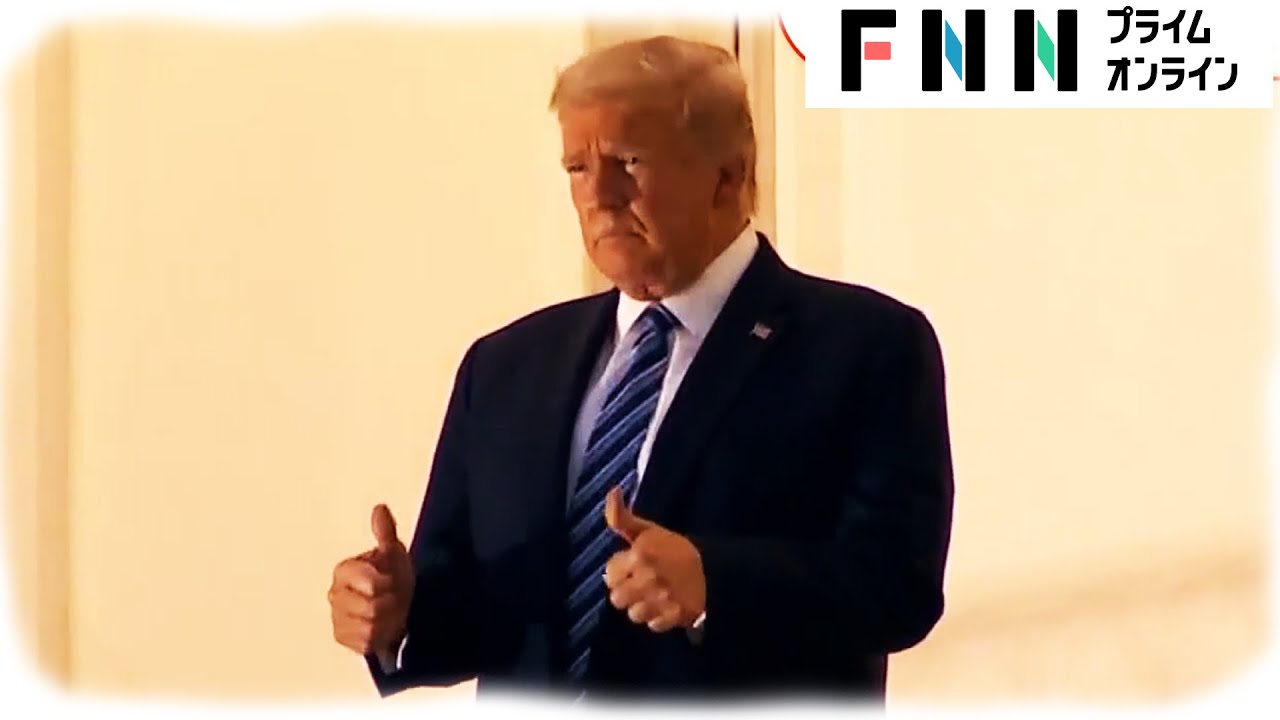 【新型コロナ】トランプ大統領 陰性発表ナシも復帰宣言　激戦州で「大規模な集会」