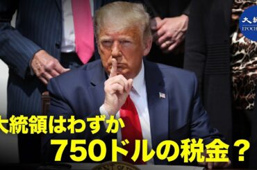 トランプ大統領はわずか750ドルの税金を支払った？と《ニューヨーク・タイムズ》が報道した、本当はどうなの