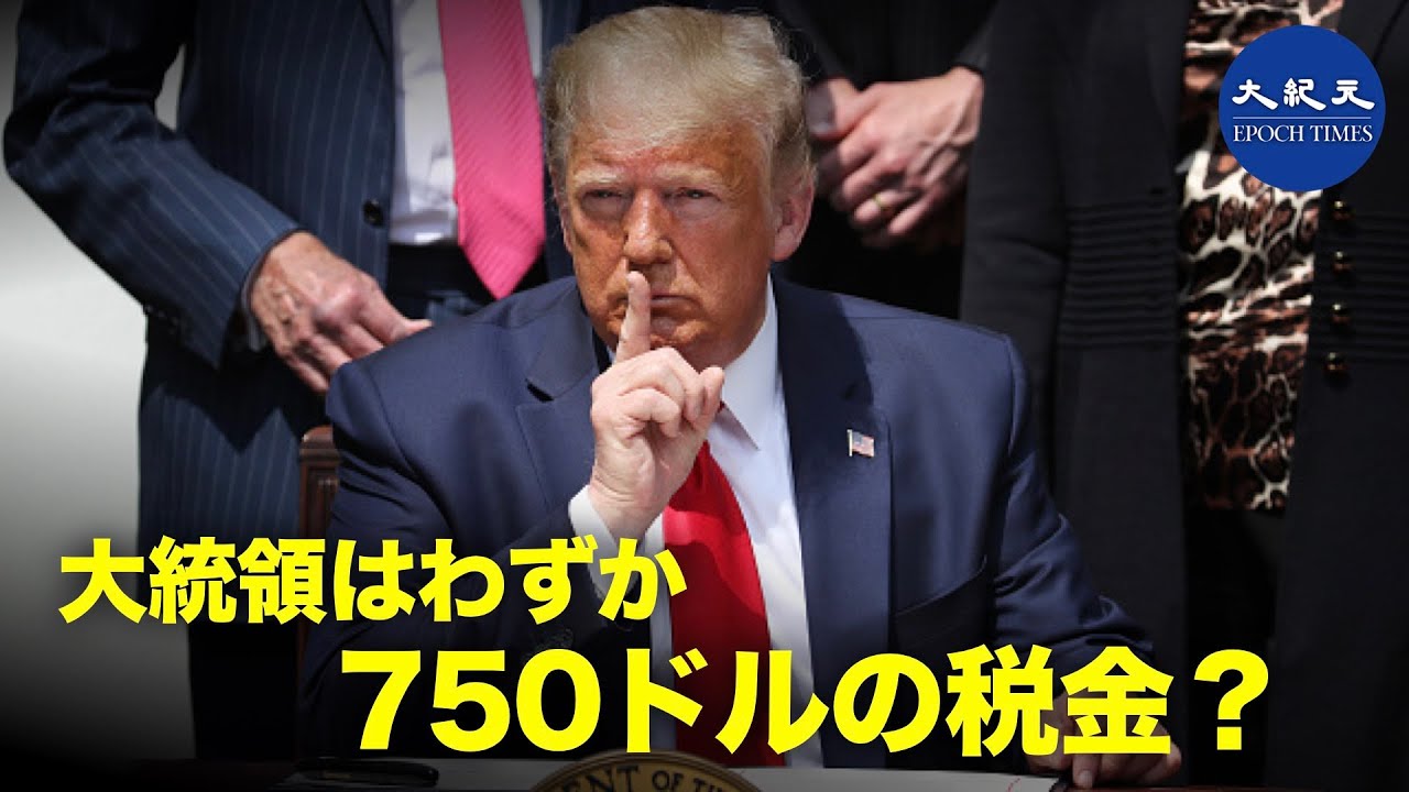 トランプ大統領はわずか750ドルの税金を支払った?と《ニューヨーク・タイムズ》が報道した、本当はどうなの トランプ大統領はわずか750ドルの税金を支払った?と《ニューヨーク・タイムズ》が報道した、本当はどうなの
