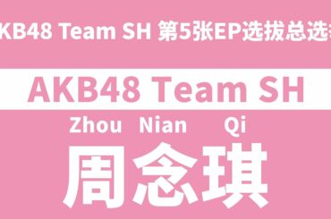 AKB48 Team SH第五张选拔总选举政见视频——周念琪