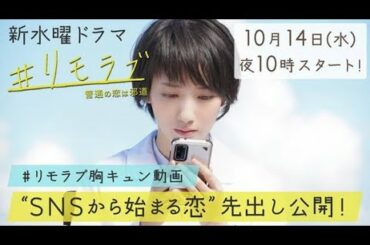 新水曜ドラマ『＃リモラブ』の「＃リモラブ胸キュン動画」を公開！美々の“SNSから始まる恋”を先行公開！