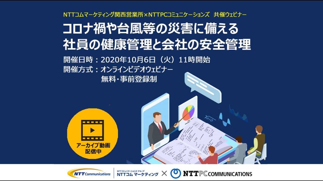 【ウェビナー動画】コロナ禍や台風等の災害に備える社員の健康管理と会社の安全管理