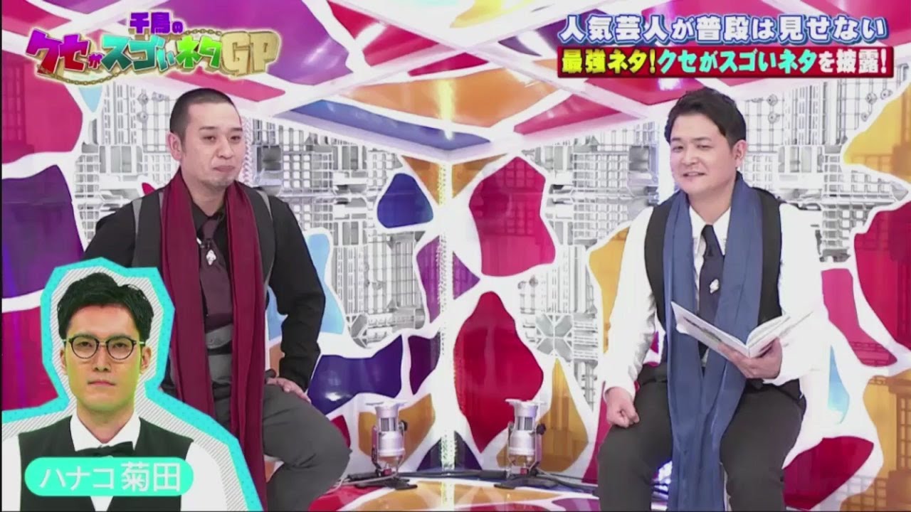 千鳥のクセがスゴいネタGP2時間SP【松本穂香＆夏菜も超クセまみれで大爆笑】2020年10月8日 FULL SHOW