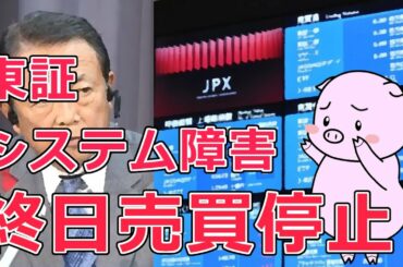 東証システム障害で終日売買停止