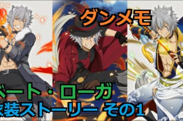 ダンメモ　ベート・ローガの衣装ストーリー その1　(CV：岡本信彦)