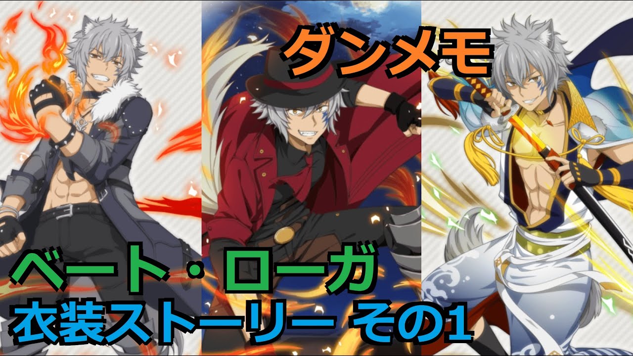 ダンメモ ベート・ローガの衣装ストーリー その1 (CV:岡本信彦) ダンメモ ベート・ローガの衣装ストーリー その1 (CV:岡本信彦)