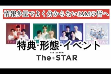 【JO1】JAMがJAMのために1stアルバム詳細を余談ありで詳しく説明