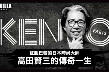 高田賢三 | KENZO之父的傳奇一生，征服巴黎的日本傳奇設計師