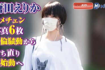 唐田えりか イメチェン 写真６枚　不倫騒動 から立ち直り 再始動 へ NEWSポストセブン