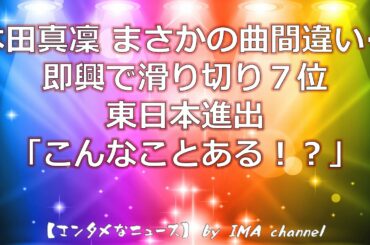 本田真凜 まさかの曲間違い…即興で滑り切り７位、東日本進出「こんなことある！？」　【エンタメなニュース】