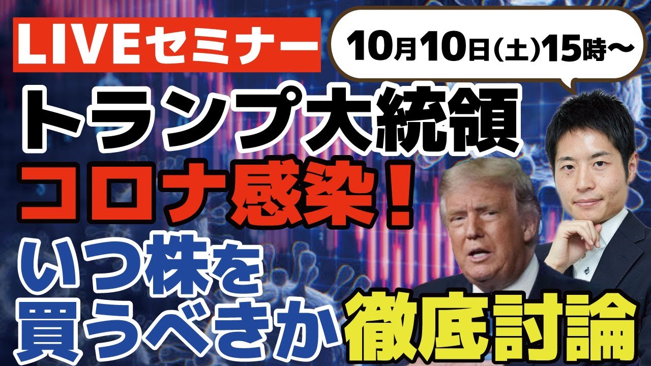トランプ大統領コロナ感染！いつ株を買うべきか？徹底討論