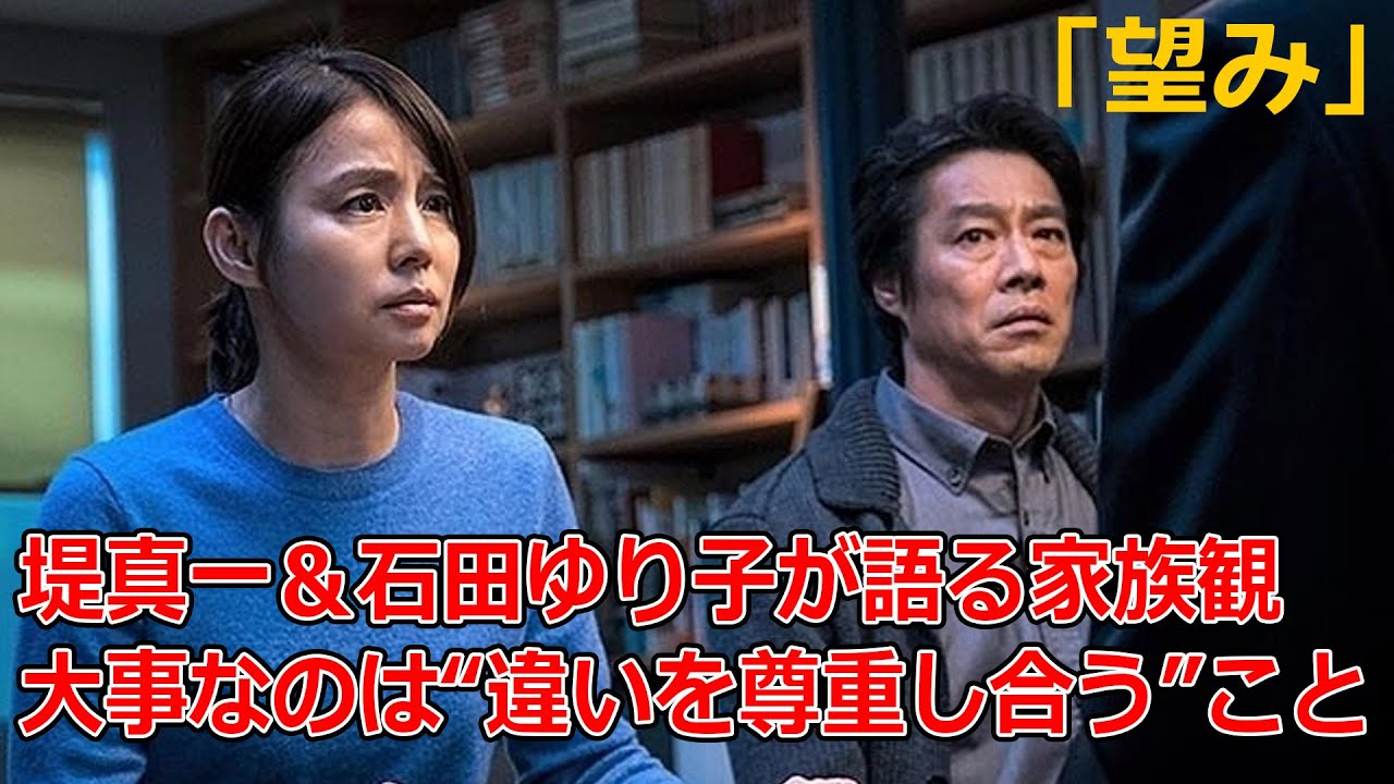 【映画ニュース】『望み』 堤真一&石田ゆり子が語る家族観 大事なのは“違いを尊重し合う”こと 【映画ニュース】『望み』 堤真一&石田ゆり子が語る家族観 大事なのは“違いを尊重し合う”こと