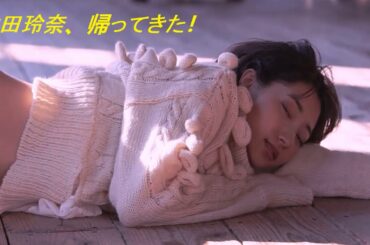 武田玲奈、帰ってきた！