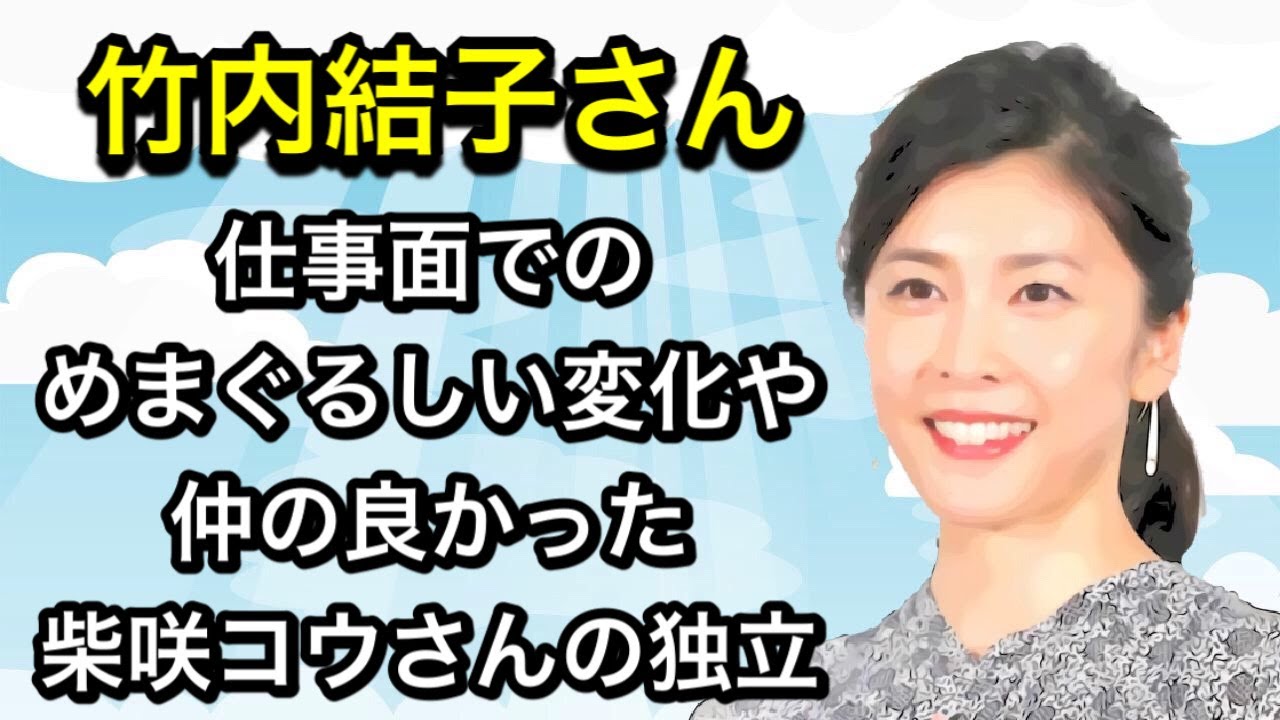 仕事面でのめまぐるしい変化や仲の良かった柴咲コウさんの独立