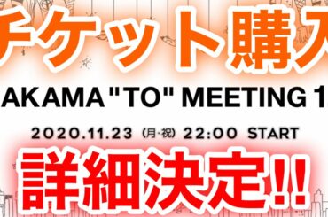 【香取慎吾　草彅剛　稲垣吾郎】【NAKAMA to MEETING_vol.1.5】2020年11月23日(月・祝)開催でチケット購入についてです‼️