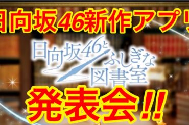【日向坂46】『新作アプリ発表会♪』2020/10/10【SHOW ROOM】