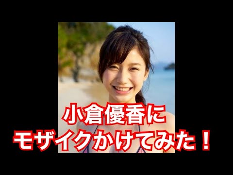 小倉優香にモザイクかけてみた！
