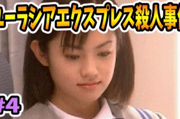 ついに深田恭子がしゃべる！！【ユーラシアエクスプレス殺人事件】#4