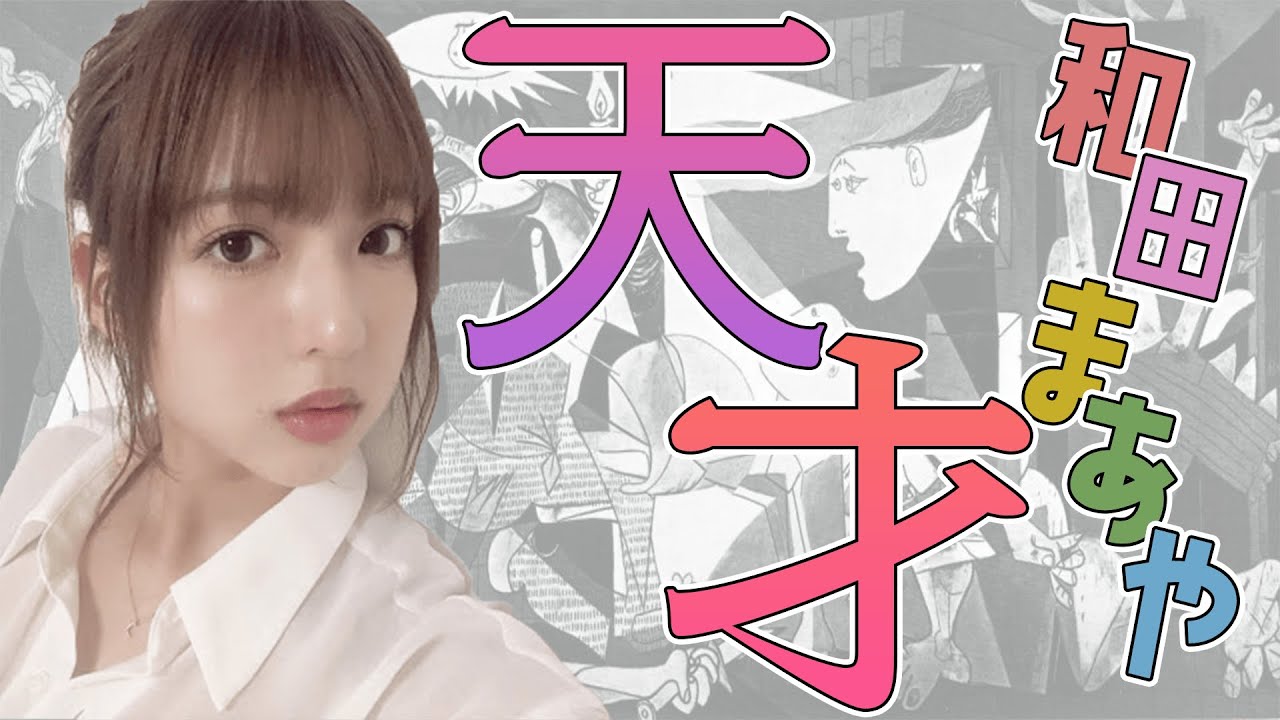 まあやは天才だ。【和田まあや-乃木坂46-】【のぎおび】