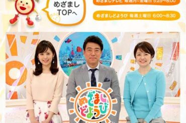 めざましどようび | 10月10日(土) 6:00～8:30