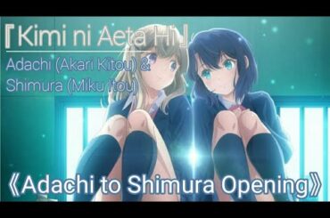 『Adashima』Kimi ni Aeta Hi (君に会えた日) by Adachi (Akari Kitou) & Shimamura (Miku Itou) 『OP Full』