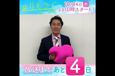 【＃リモラブみどころ作文リレー】10月14日スタート！新水曜ドラマ「＃リモラブ ～普通の恋は邪道～」放送まであと４日！【#渡辺大】