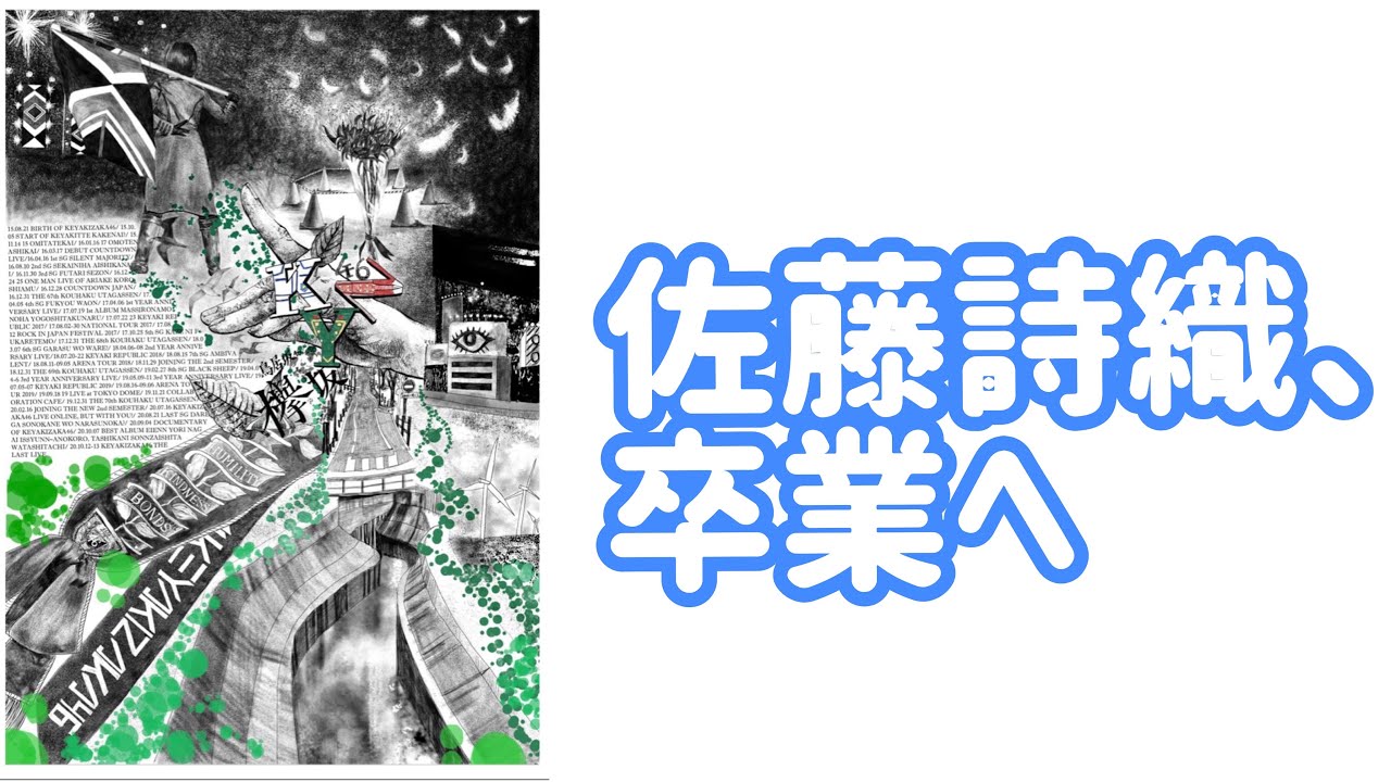 【欅坂46】佐藤詩織、卒業へ 【欅坂46】佐藤詩織、卒業へ