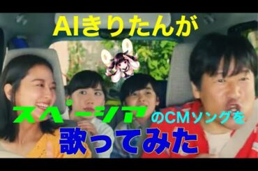 【芦田愛菜】スペーシアで行こう / AIきりたん（オリジナルアレンジ）【寺田心 佐藤二朗 中越典子 CM】