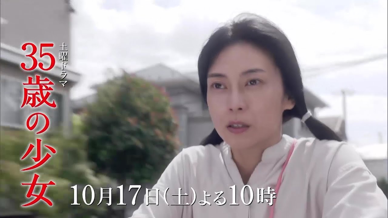 【先取り予告・第2話】動画～心は10歳のままの35歳～主演・柴咲コウ×脚本・遊川和彦！新土曜ドラマ「35歳の少女」  10月17日(土)よる10時第2話！！