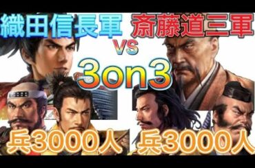 3部隊3000人の兵で戦ってみた‼夢のデスマッチ織田信長軍VS斎藤道三軍