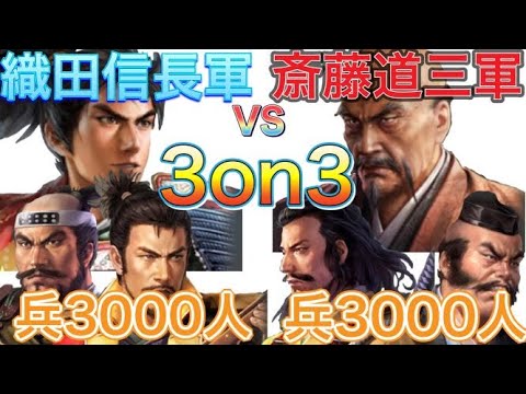 3部隊3000人の兵で戦ってみた‼夢のデスマッチ織田信長軍VS斎藤道三軍 3部隊3000人の兵で戦ってみた‼夢のデスマッチ織田信長軍VS斎藤道三軍