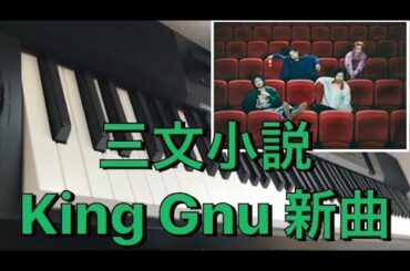 三文小説　〜King Gnu 新曲　ピアノ　日本テレビ　ドラマ『35歳の少女』主題歌