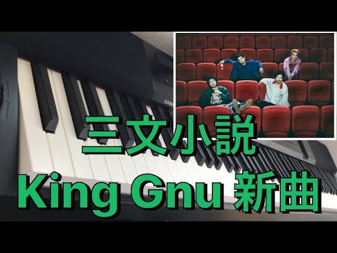三文小説　〜King Gnu 新曲　ピアノ　日本テレビ　ドラマ『35歳の少女』主題歌