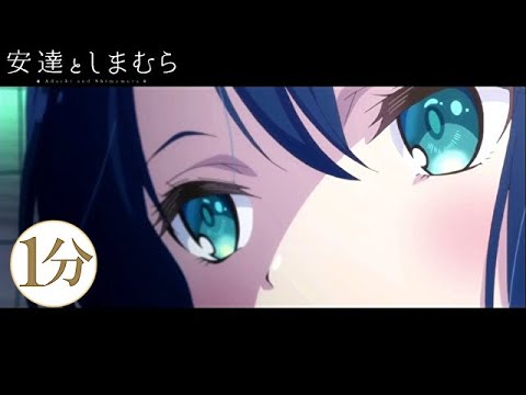 1分でわかる安達としまむら1話【安達としまむらPVMAD】