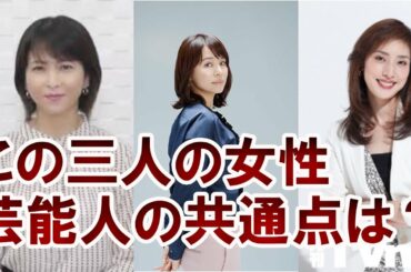【衝撃】森高千里・天海祐希・石田ゆり子の超意外な共通点とは！？
