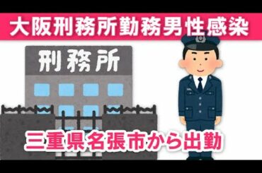 【刑務所勤務男性が感染】三重県新型コロナウイルス感染症患者発生！536～537例目
