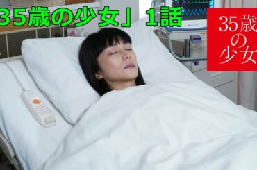 柴咲コウの演技に絶賛の声「ほんとに10歳の泣き方みたい」…「35歳の少女」1話