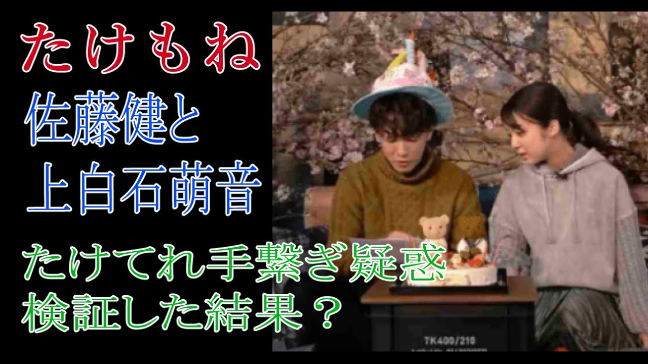【たけもね】佐藤健と上白石萌音　たけてれ手繋ぎ疑惑を検証の結果？