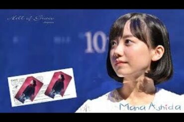 HD芦田愛菜「信じるということ」＋秘蔵映像