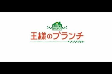王様のブランチ[字] | 2020年10月10日 (土) あさ 9時30分〜