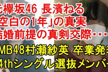 元欅坂46 長濱ねる「空白の1年」の真実 結婚前提の真剣交際・NMB48村瀬紗英が卒業発表・NMB48 24thシングル選抜メンバー発表