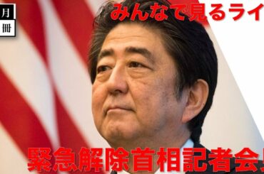 安倍首相新型コロナウイルス緊急事態宣言解除記者会見をみんなで見るライブ。