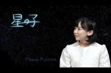 HD芦田愛菜 進化し続ける16歳