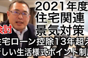 検討【住宅ローン控除13年越え】【新しい生活様式ポイント制度】2021年度住宅関連景気対策