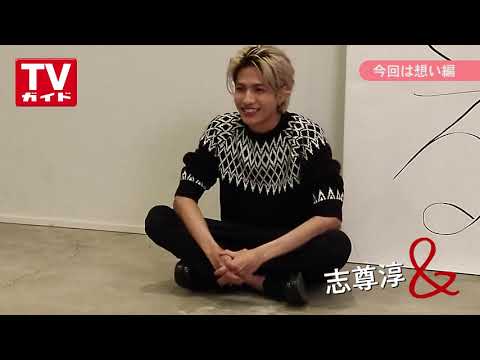 【TVガイド連載／志尊淳＆「想い」編の撮影メーキング動画☆】