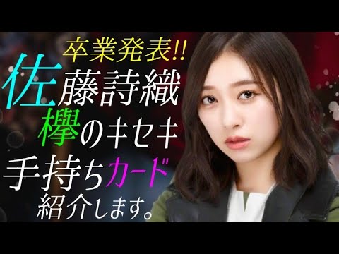 【欅のキセキ】 佐藤詩織 欅坂46卒業発表 欅のキセキカード紹介！ 【ケヤキセ】 【佐藤詩織】 【欅坂46】